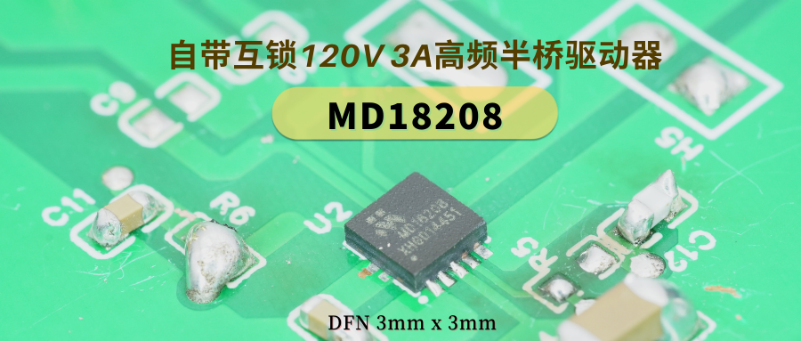 DFN3*3mm封装！具有使能互锁的120V，3A高频半桥驱动器MD18208