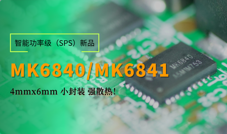 新品发布｜茂睿芯发布4x6可双面散热/通流的智能功率级MK684x系列